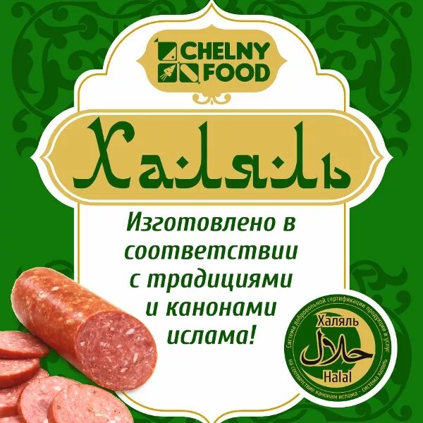 Халяль. Халяль продукты. Этикетка Халяль. Халяльная колбаса.