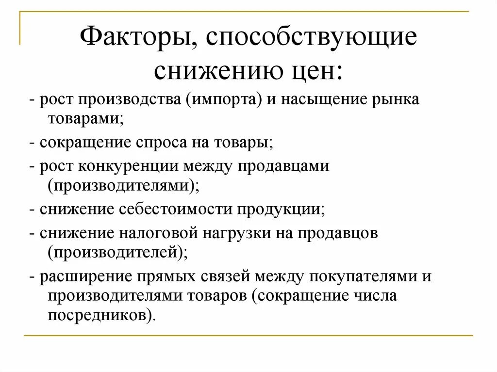 Снижается производство продукции. Факторы влияющие на стоимость товара. Факторы способствующие снижению цен. Факторы снижения цен. Факторы способствующие росту цен.