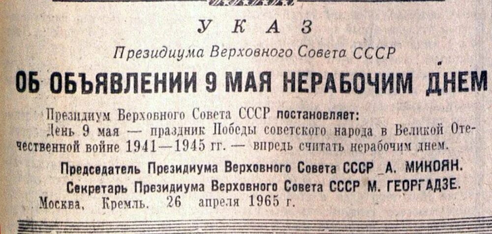 Указ о праздновании дня Победы. Указ о праздновании дня Победы 1945. Указ о праздновании 9 мая 1965 года. Указ о 9 мае 1945. Указ 3 мая