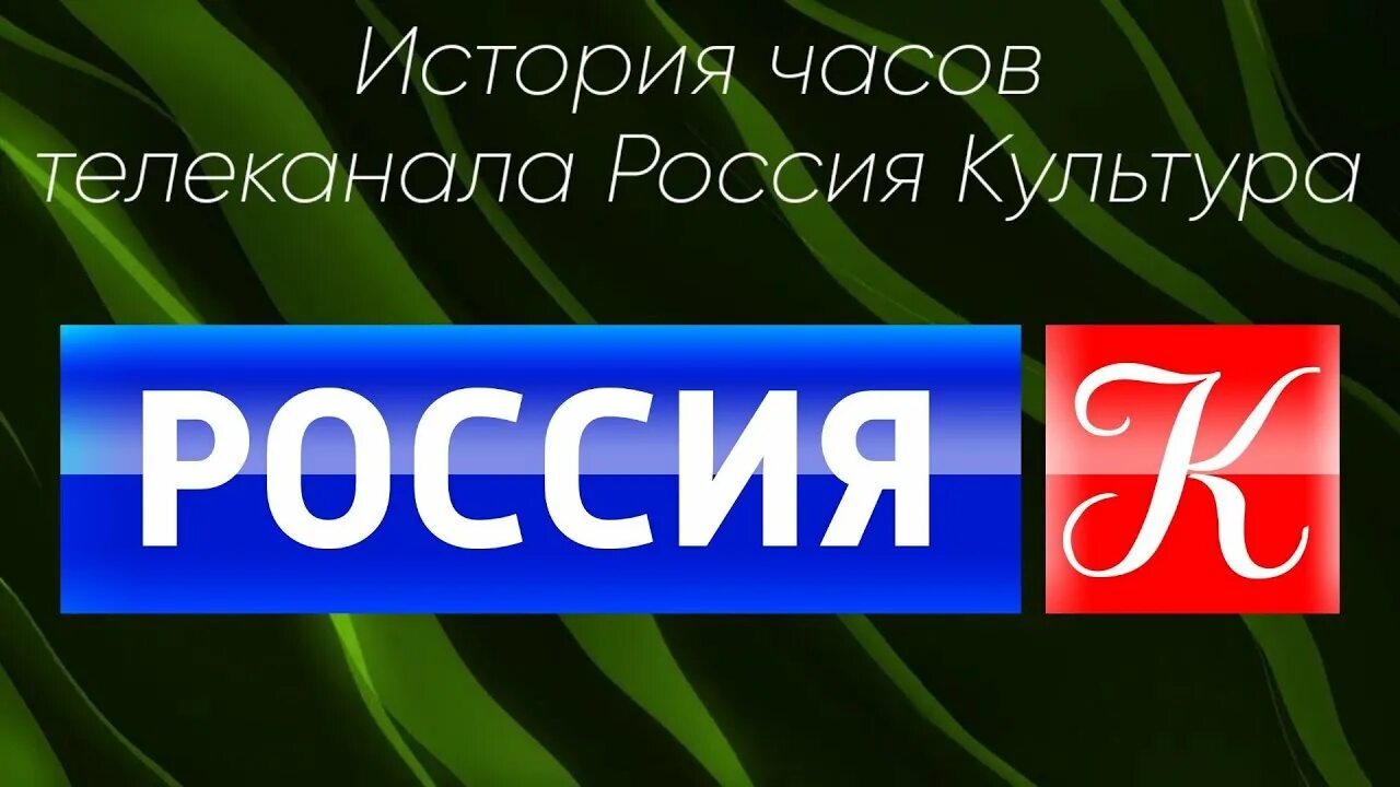 Россия культура канал. Часы телеканала Россия. История часов российского телевидения.