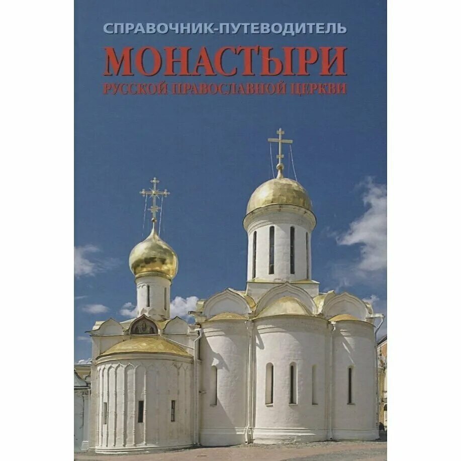 Благовест магазин православных книг. Монастыри русской православной церкви справочник-путеводитель.