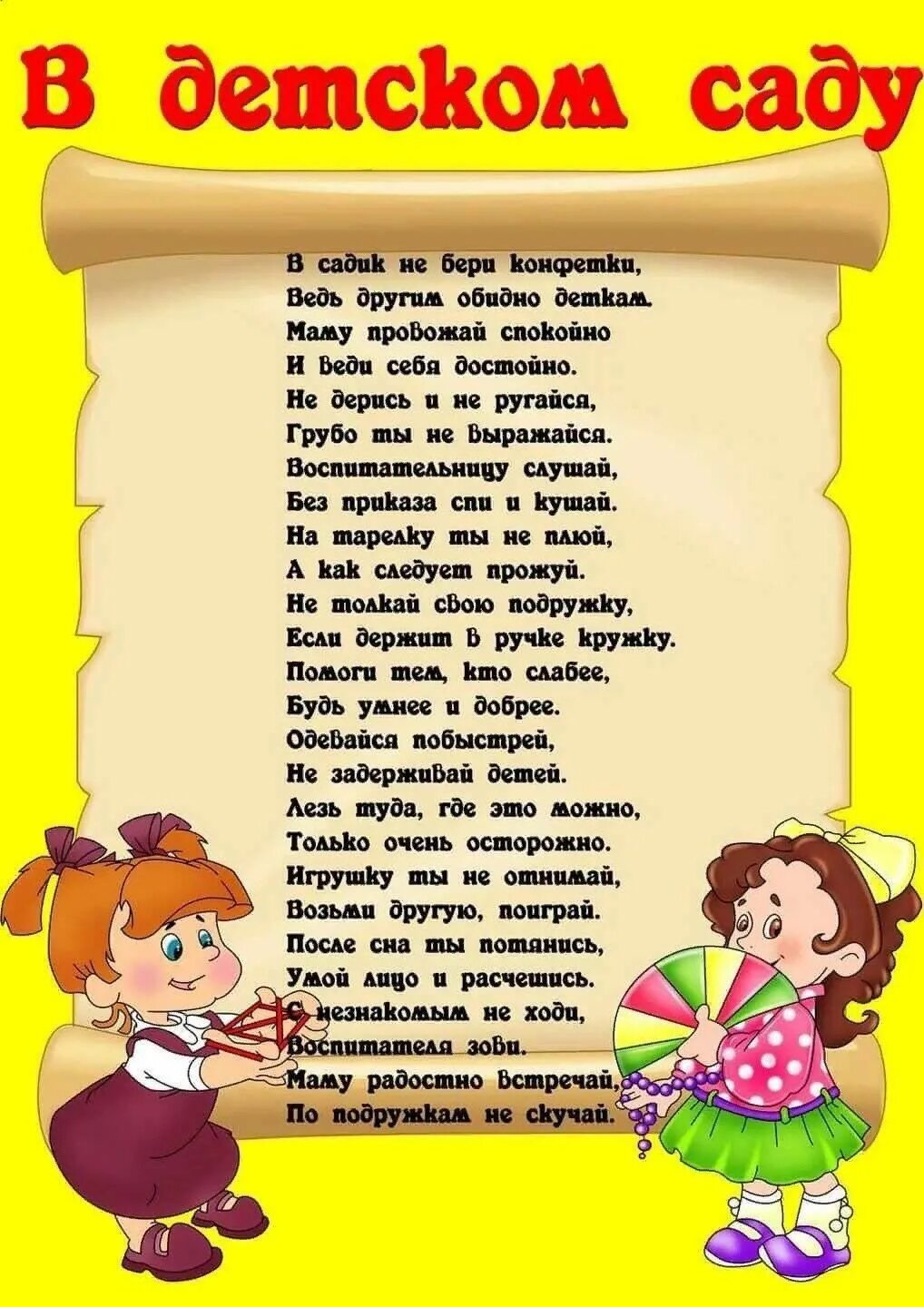 Правила детского чата. Правила поведения в детском саду. Правила для родителей в детском саду. Поведение родителей в детском саду. Четверостишье воспитателю