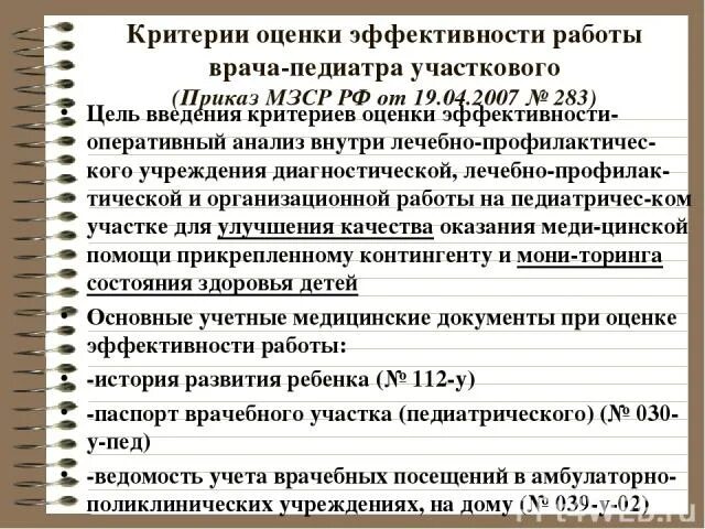 Отчеты участкового врача. Показатели работы участкового педиатра. Критерии эффективности работы участкового педиатра. Показатели работы участкового врача педиатра в поликлинике. Критерии эффективности врача педиатра.