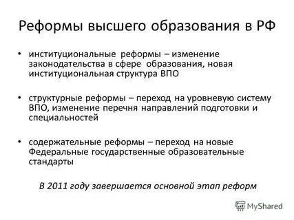 Реформа высшего образования