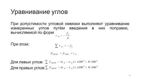 Угловая невязка