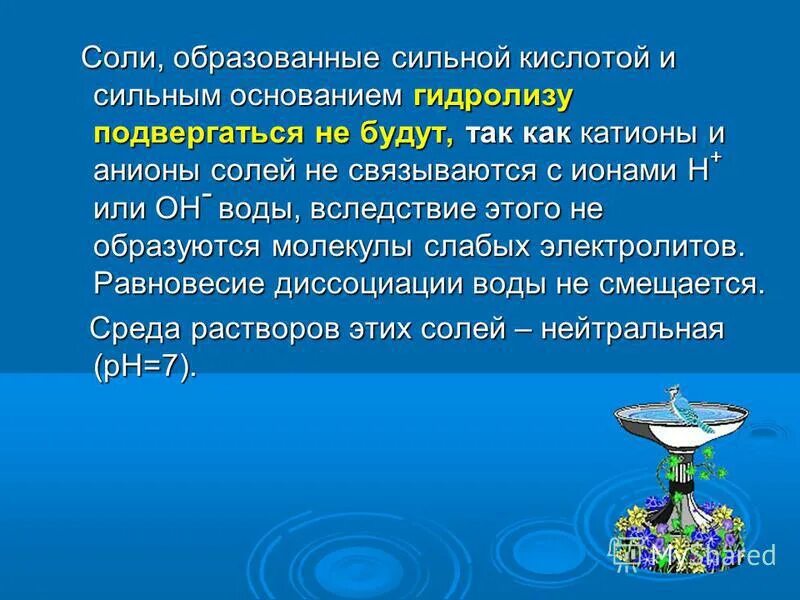 Соль образованную сильным основанием