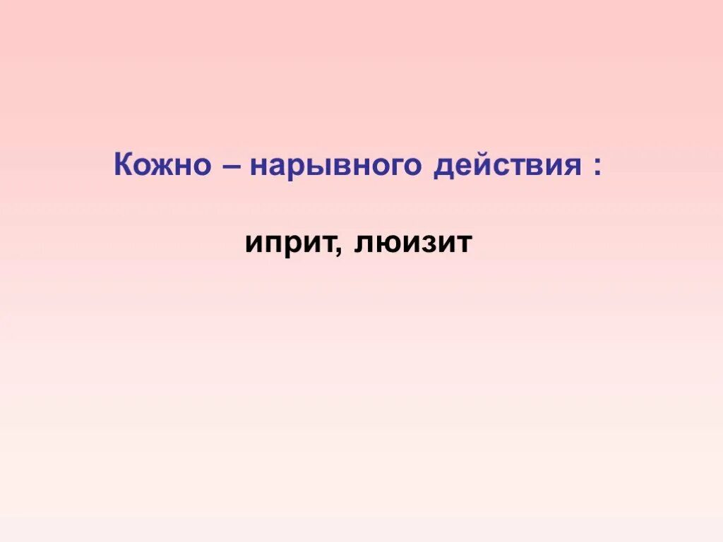 Кожно нарывного действия. Кожно нарывные вещества картинка для презентации.