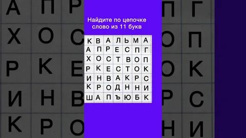 11 букв последняя а
