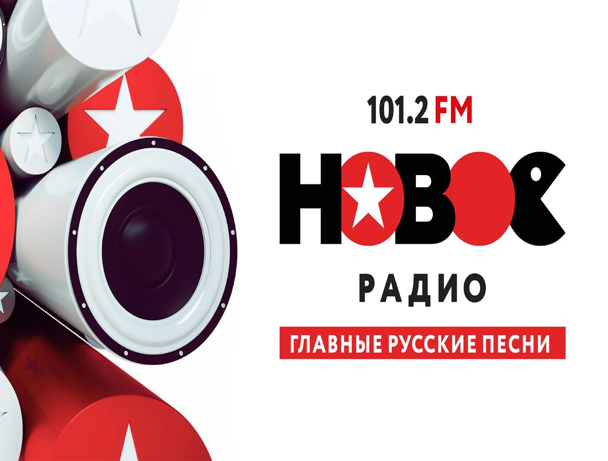 Новинки свежего радио. Новое радио. Новая радио. Новое радио Москва. Современное радио.