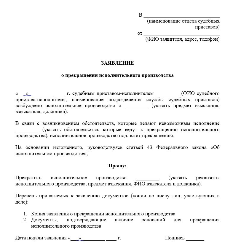Образец заявления о прекращении штрафа. Заявление судебным приставам об отмене исполнительного производства. образец заявления судебным приставам о прекращении производства.