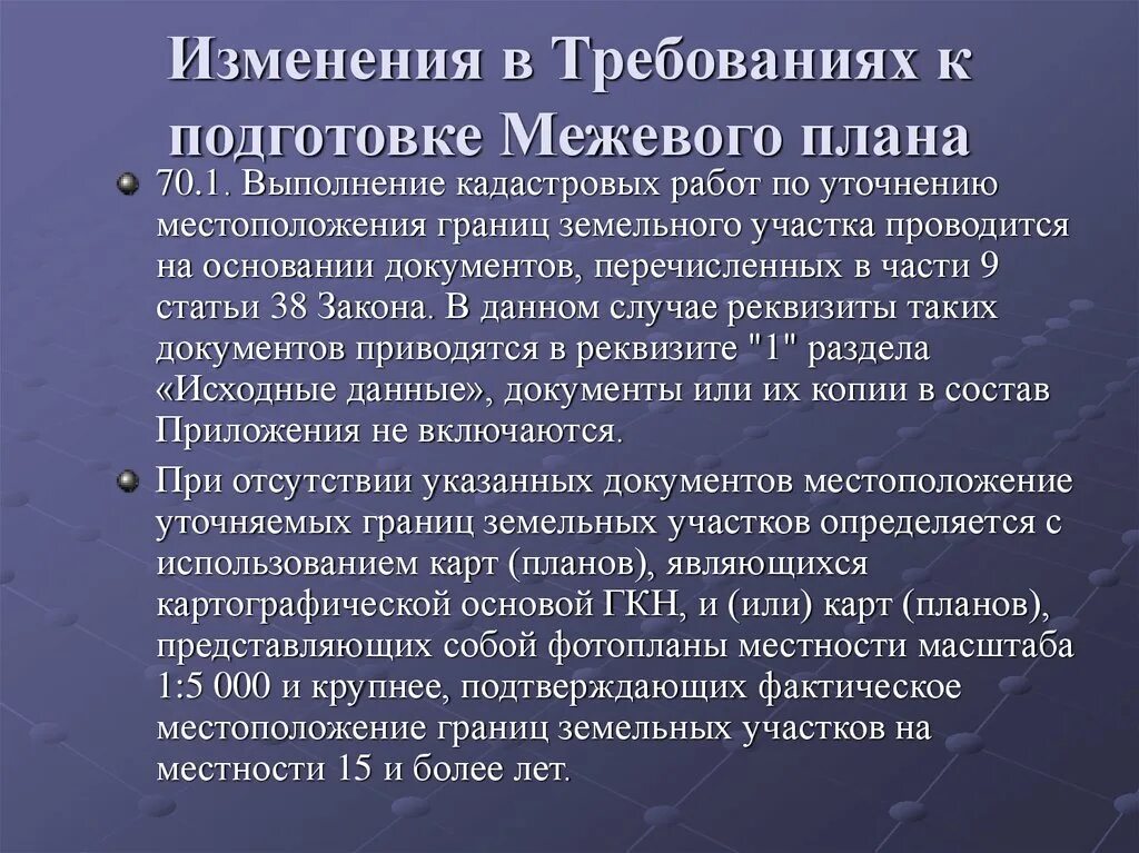 Изменение требований. Требования к поправкам. Фактическое местоположение границ. Фактическое местоположение