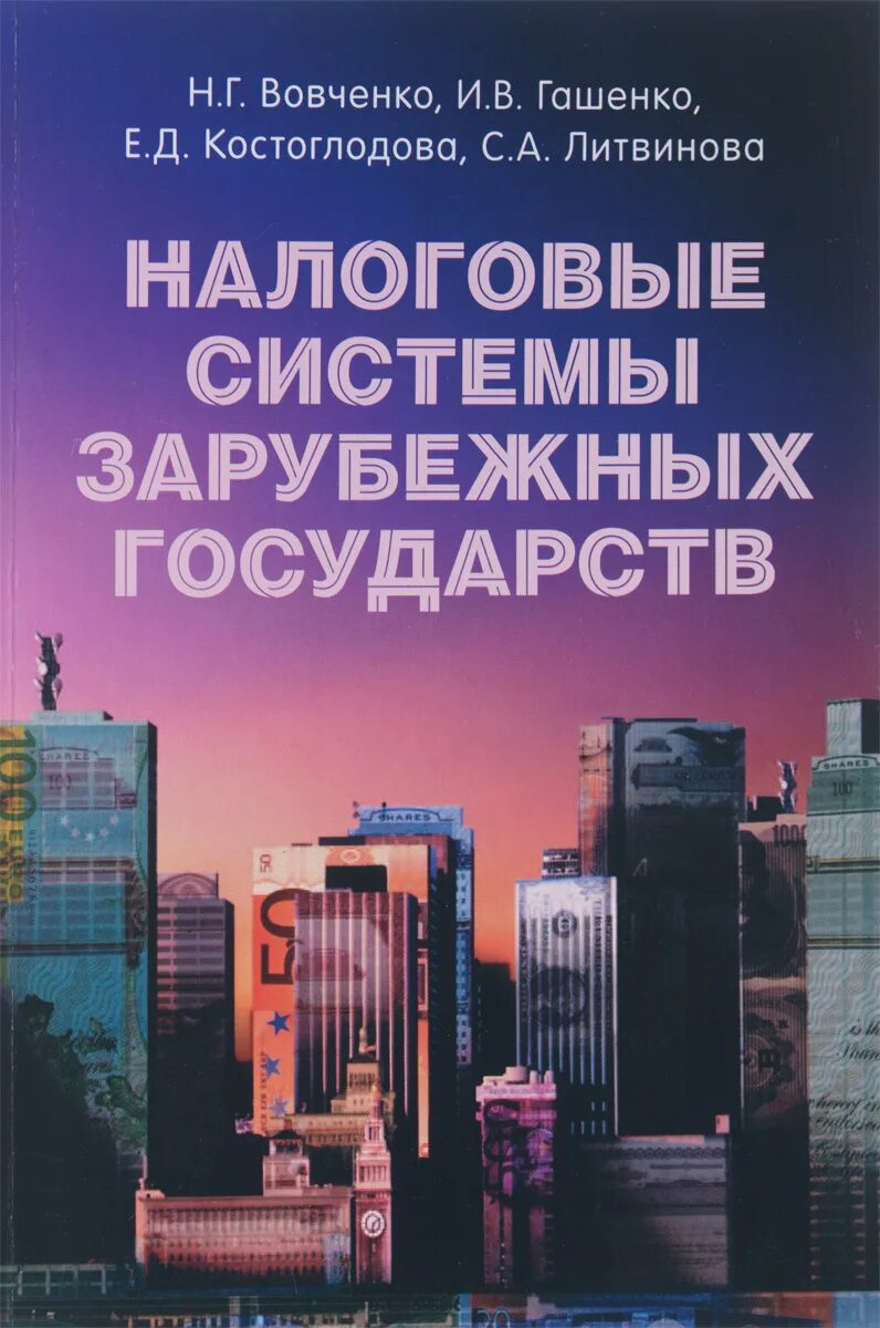 тютюрюков владимир николаевич. налоговые системы зарубежных стран. система налогообложения страны. финансовые системы зарубежных стран учебник. н.