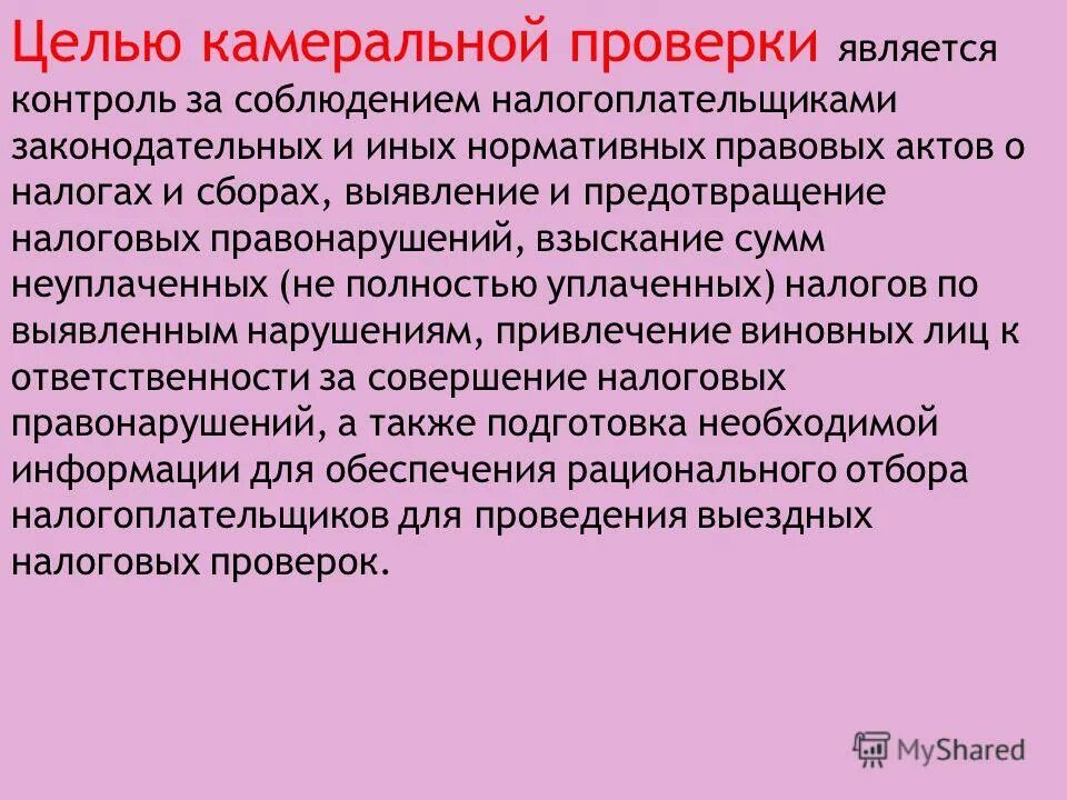 какова основная цель аудиторской проверки?. основными задачами камеральной проверки являются:. целью проверки является. камеральная проверка презентация. целью проверки является.