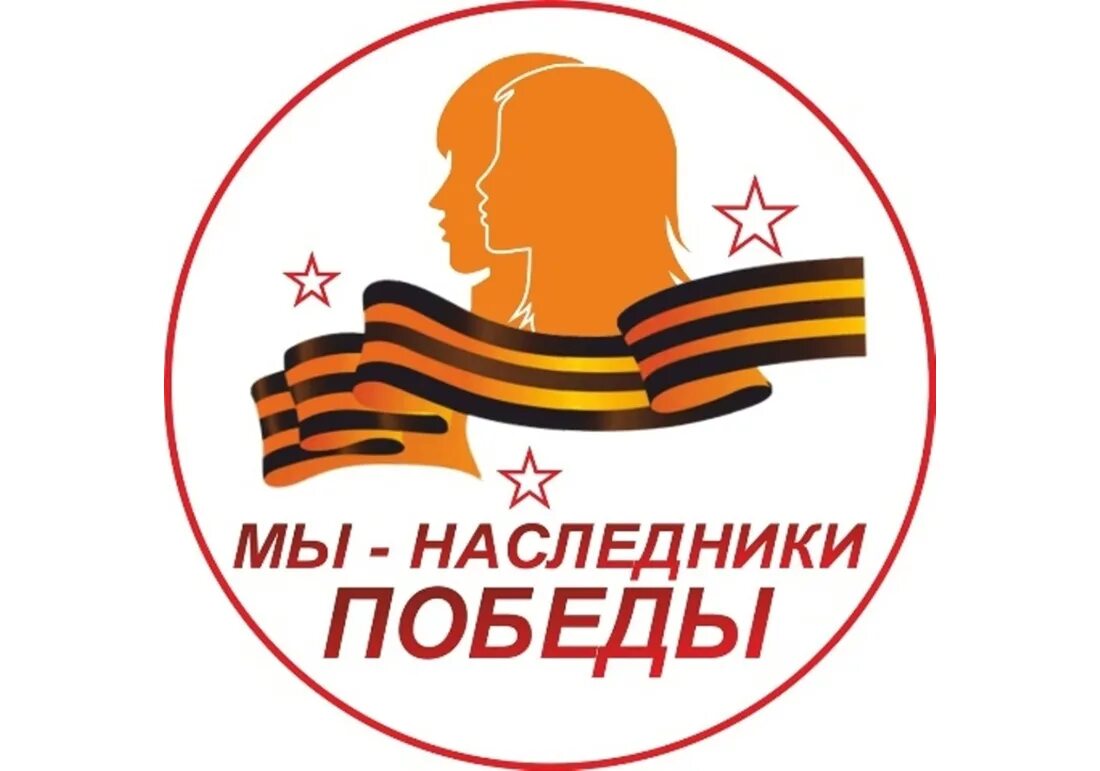 Мы наследники великой победы. Наследники победы логотип. Наследники великой победы. Наследники великой победы. Наследники великой победы.