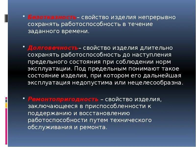 Свойства изделия непрерывно сохранять работоспособность. Свойства изделия. Работоспособность и безотказность. Безотказность объекта это.