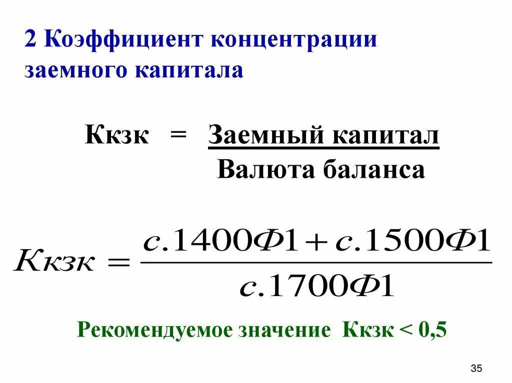 Концентрации собственного капитала собственный капитал. Коэффициент концентрации заемного капитала. Коэф концентрации заемного капитала формула. Коэффициент концентрации заемного капитала по строкам баланса. Коэффициент концентрации собственного капитала.