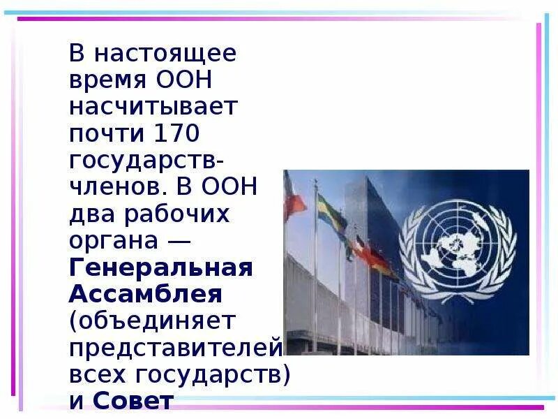 Оон окружающий мир. ООН доклад 4 класс. Презентация на тему ООН. Международная организация ООН презентация. Доклад про деятельность международной организации ООН.