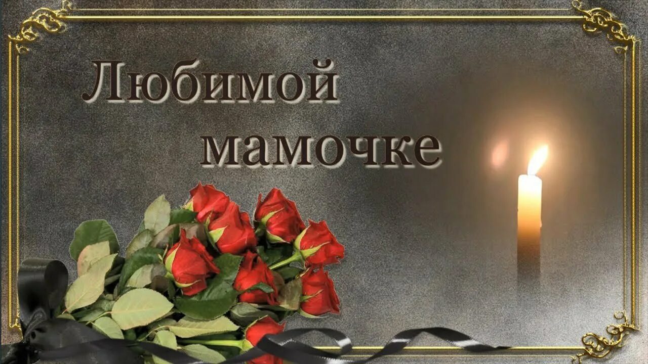 Войти в память. Вечная память мамочке. в память о маме. светлая память. светлая память маме.
