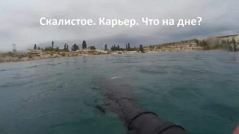 На дне карьера