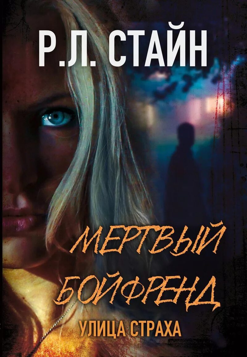 Книга ужасы fb2. Стайн улица страха. Книги в жанре триллер.