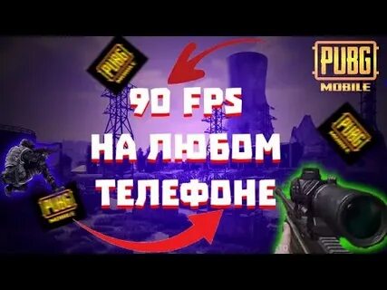 Телефоны 90 фпс пабг
