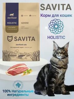 Корм для кошек savita