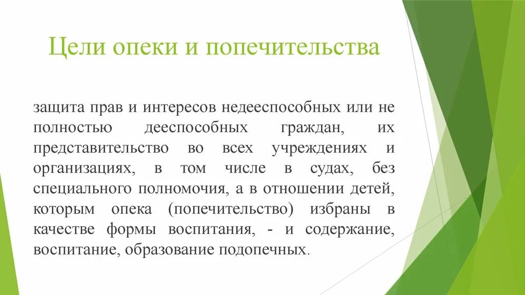 Опека т попечительство. Цели опеки и попечительства. Цель установления опеки. Цели и задачи опеки и попечительства. Задачи органов опеки.