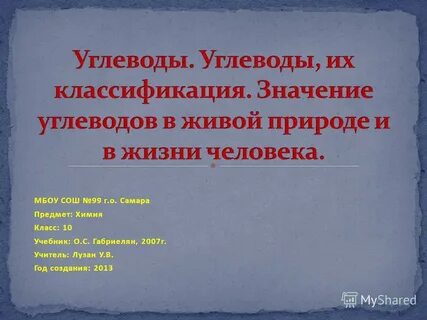 Углеводы доклад по биологии
