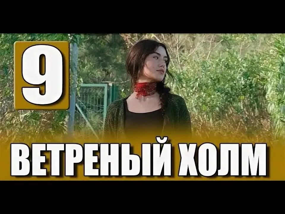 Ветреный холм 85 серия на русском языке