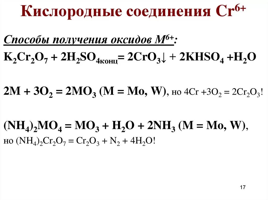 Cr2o3 реакция соединения. H2so4(конц.) И cr2o3. CR+h2so4 конц. Способы получения khso4. Соединения cr 6