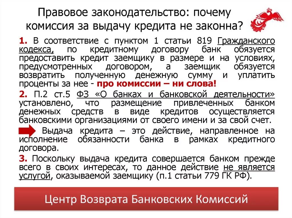 Комиссия банка в договоре:. Комиссия за выдачу кредита. Комиссия за предоставление кредита. Комиссия за банковские услуги. Банковские комиссии кредит