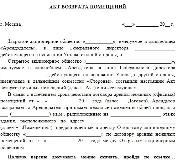 Верни договор. Акт возврата найма жилого помещения образец. Акт приема-передачи (возврата) по договору аренды. Акт возврата арендуемого помещения образец. Акт сдачи арендуемого помещения.