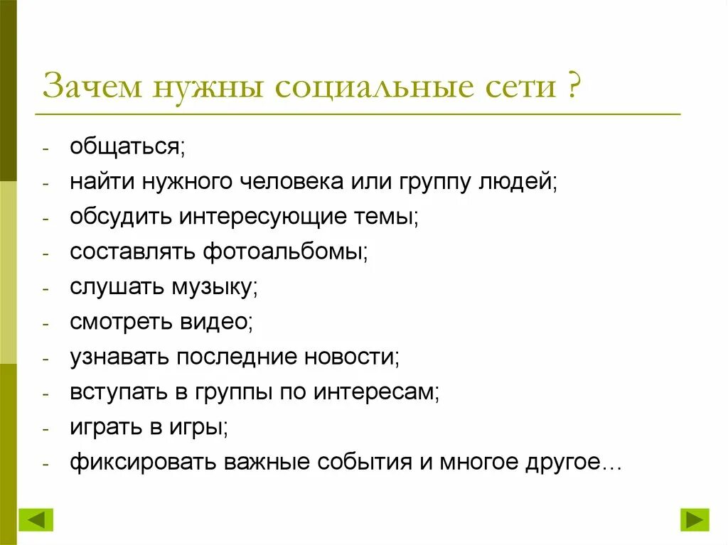 Социальная польза проекта. Зачем нужны социальные сети. Зачем нужны социальные сети презентация. Зачем человеку нужны социальные сети. Для чего нужны социальные группы.