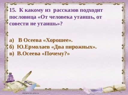 Почему осеева пословицы