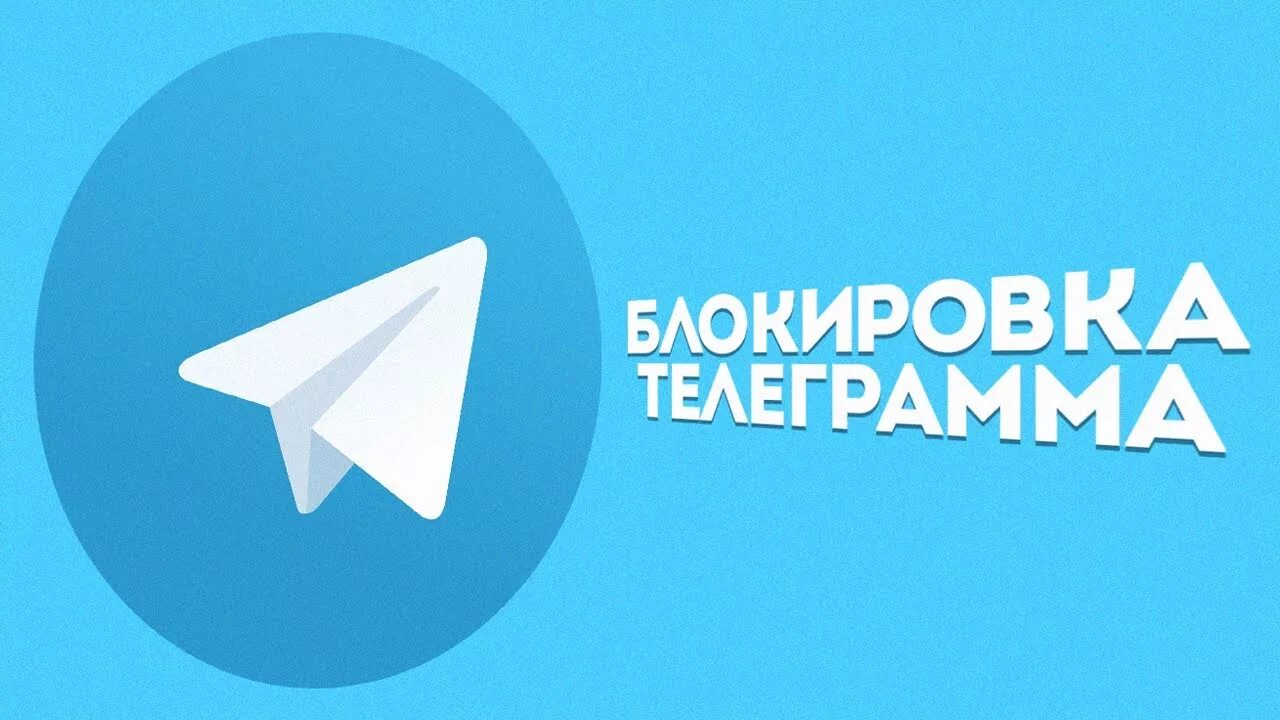 Блокировка телеграмм в россии. Блокировка телеграмма. Блокировка телеграм. Telegram заблокирован. Заблокировали в телеграмме.