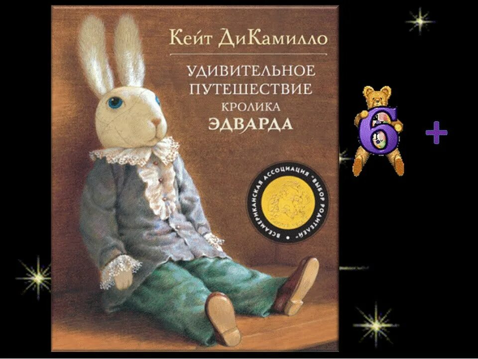 Удивительные приключения кролика. Дикамилло удивительное путешествие кролика эдварда. кейт ди кимилло приключения кроликаэдварда. удивительное путешествие кролика эдварда кейт дикамилло книга.