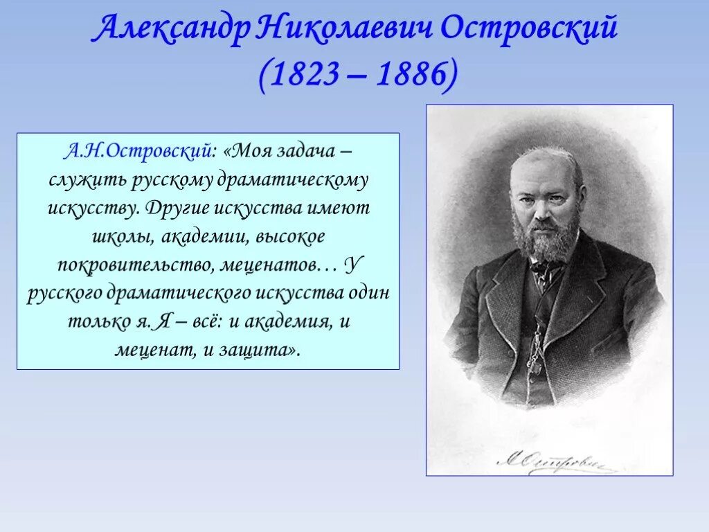 История русской драмы. А.Н. Островский (1823-1886) этапы.