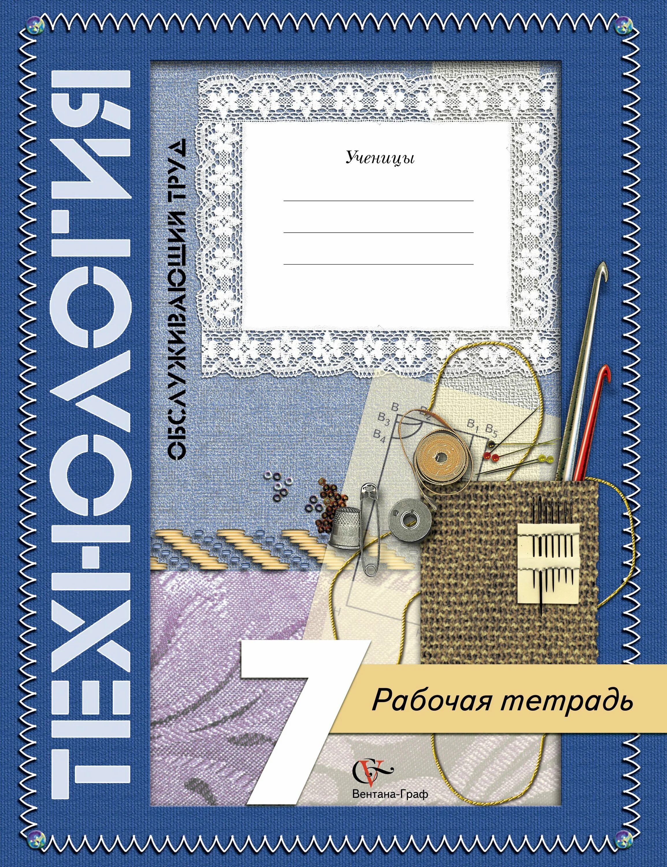 Обложка для тетради по технологии. Обложка для тетради по технологии девочки. Тетрадь по труду. Тетрадь по технологии для девочек.