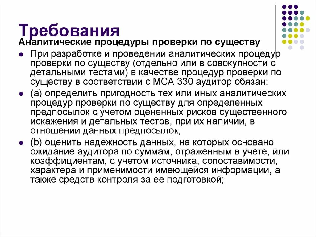 МСА 520 аналитические процедуры. Аналитические процедуры по существу в аудите. Процедуры проверки по существу в аудите. Международный стандарт аудита 520 "аналитические процедуры".