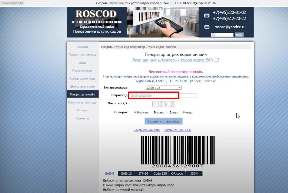 Генерация штрих кода. Сгенерировать штрихкод. Генератор штрих кодов. Генератор штрихкодов для товаров. Штрих код для возврата