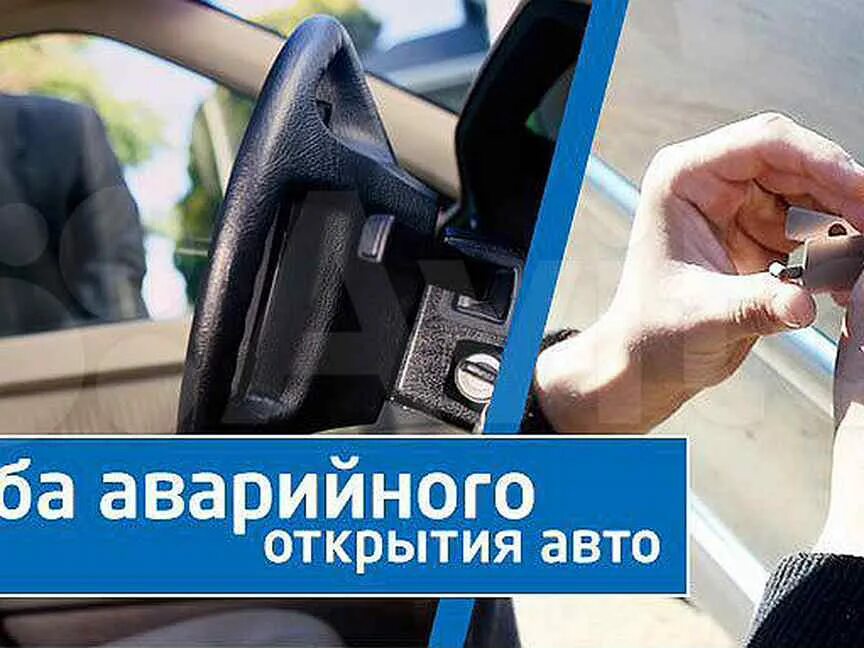 Экстренно открыть машину. Вскрытие замков авто. Аварийное вскрытие авто. Услуга открывания двери авто. Вскрытие авто без повреждений.