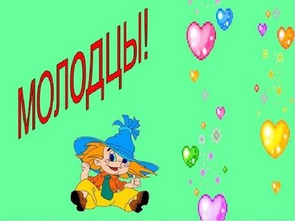 Родители большие молодцы