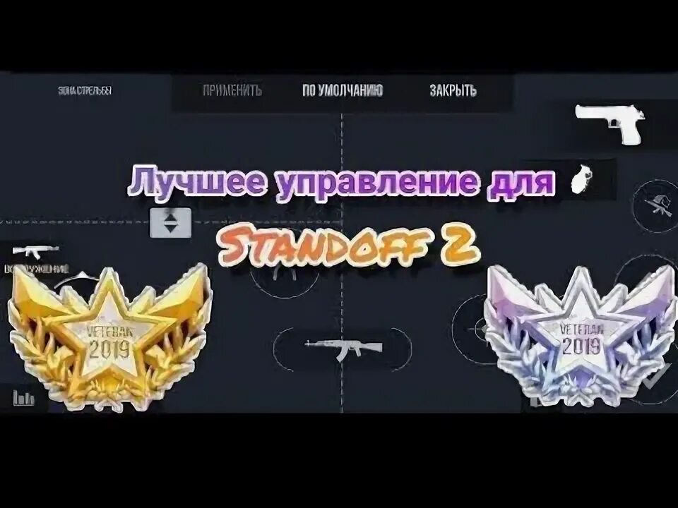 Управление в Standoff. Самое лучшее управление в стандофф 2. Топ управление СТЕНДОФФ 2. Управление Standoff 2. Standoff 2 настройки управления