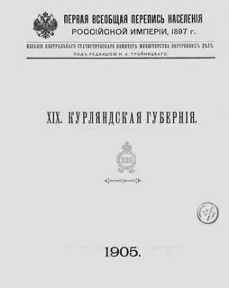 Первая всеобщая перепись 1897 г