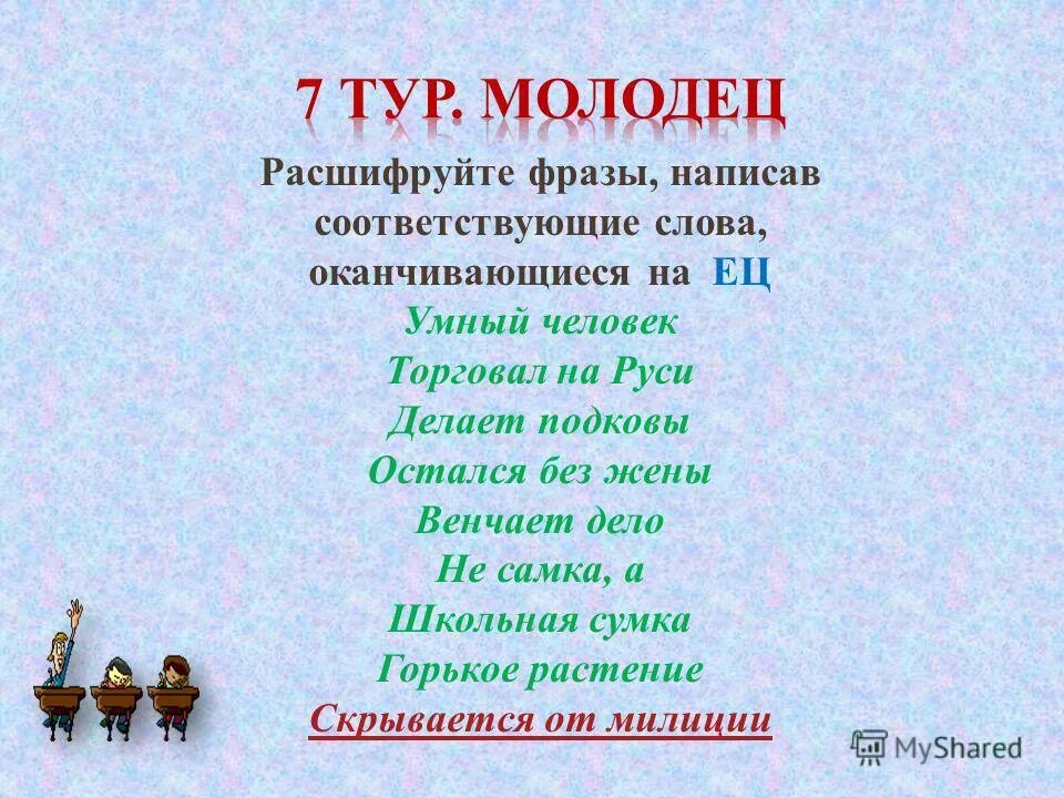 Какими словами закончить презентацию. Слова заканчивающиеся на ей. Русские слова оканчивающиеся на о. Слова заканчивающиеся на ЦО загадка. Пять слов оканчиваются