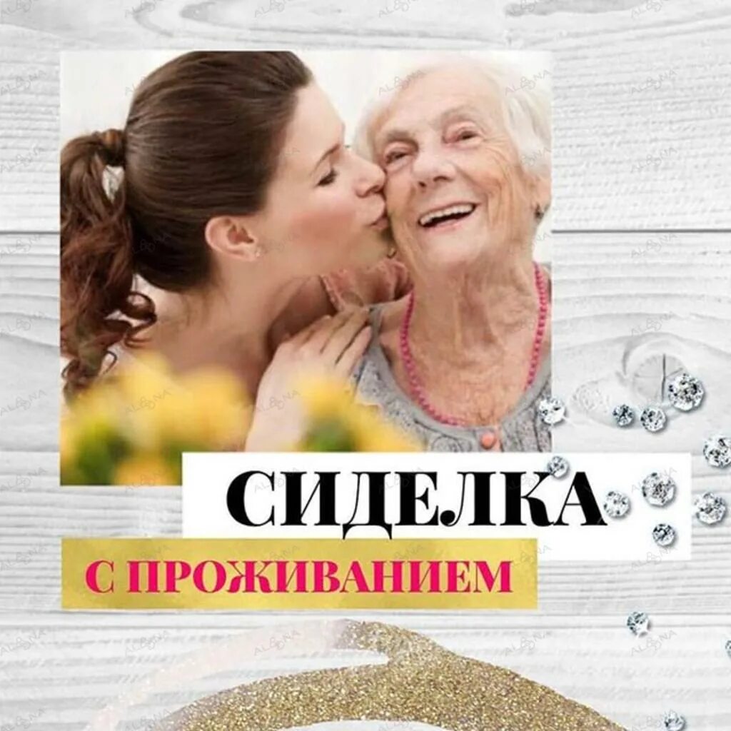 Сиделка в минске без посредников. Сиделки для пожилых людей с проживанием. объявление сиделка. работа сиделкой. вакансия сиделки.