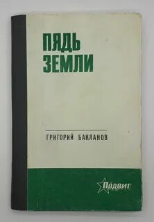 Бакланов книги