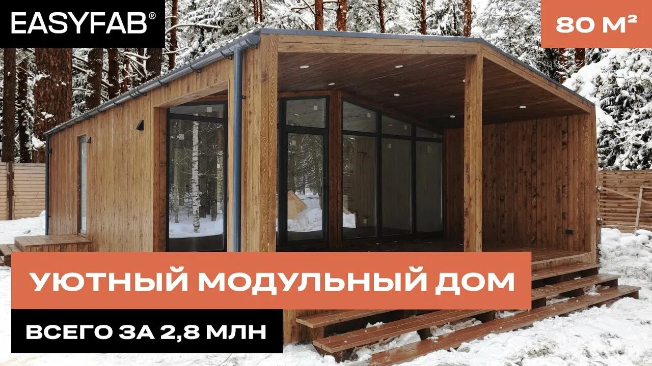 Easyfab. Easyfab отзывы. Easyfab модульные дома москва. Easyfab. Дома easyfab.