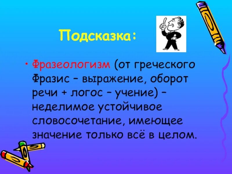 Дайте определение фразеологизма. Фразеологизм. Фразеологизмы примеры. Что такое фразеологизм кратко. Что такое фразеологизм в русском языке.