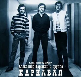 Группа карнавал все песни 80 е слушать